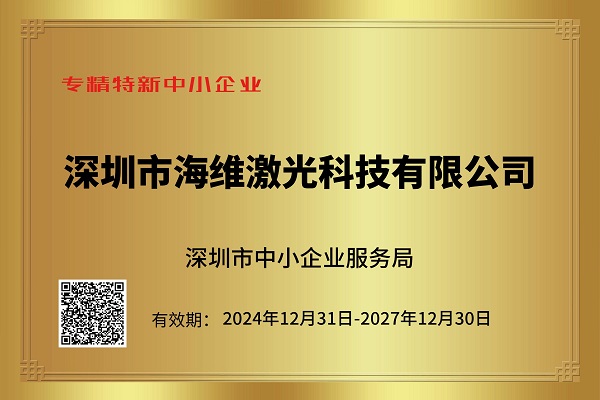 海維激光榮獲專精特新中小企業(yè)稱號