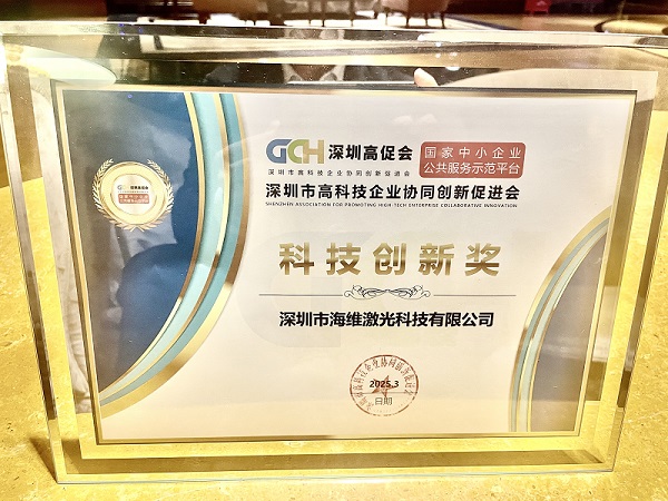 海維激光榮獲“科技創(chuàng)新獎(jiǎng)”，開(kāi)啟發(fā)展新篇章